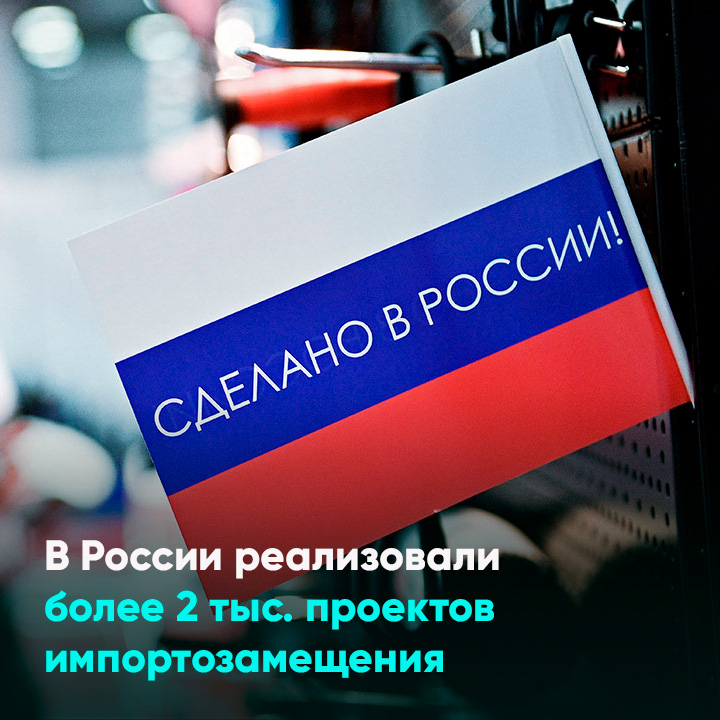 В России реализовали более 2 тыс. проектов импортозамещения