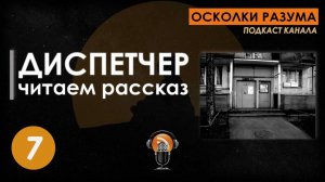 Диспетчер (рассказ). Выпуск 7