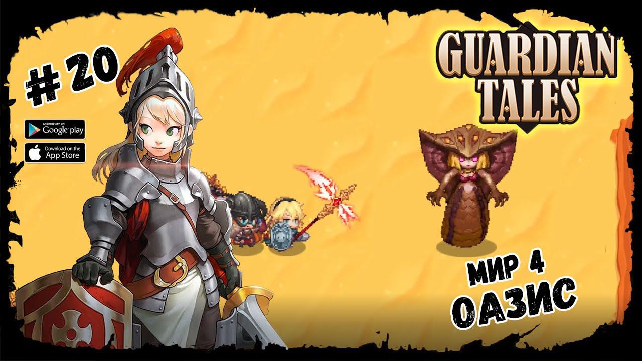 Оазис. Мир 4-3 ★ Guardian Tales ★ Выпуск #20