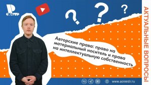 Авторские права: право на материальный носитель и права на интеллектуальную собственность