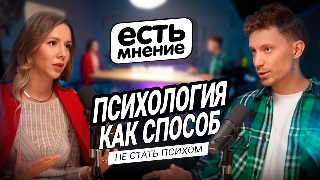 ПСИХОЛОГИЯ как способ не стать ПСИХом. Есть мнение