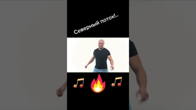 Северный поток, зима, капец