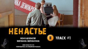Сериал НЕНАСТЬЕ 2018 музыка OST #1 Женя Белоусов Девчонка девчоночка Сергей Урсуляк