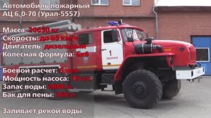 Пожарная техника Хакасии - АЦ 6,0-70 Урал (5557)