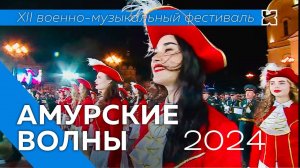 XII военно-музыкальный фестиваль «Амурские волны» — Хабаровск, 2024 / Прямая трансляция