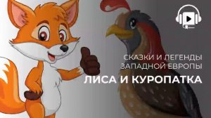 Лиса и куропатка