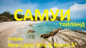 Тайланд. Остров Самуи. New Lapaz Villa 3 Resort 3* обзор отеля. Часть 1