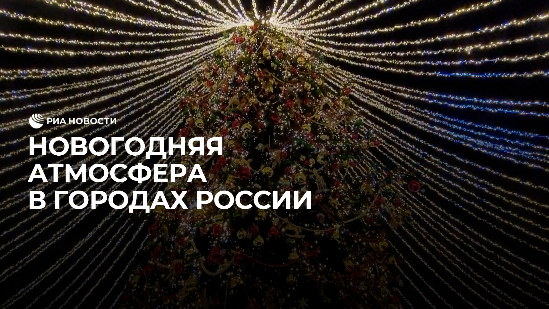 Новогодняя атмосфера в городах России