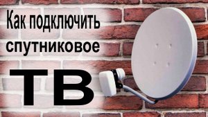 Как подключить спутниковое ТВ