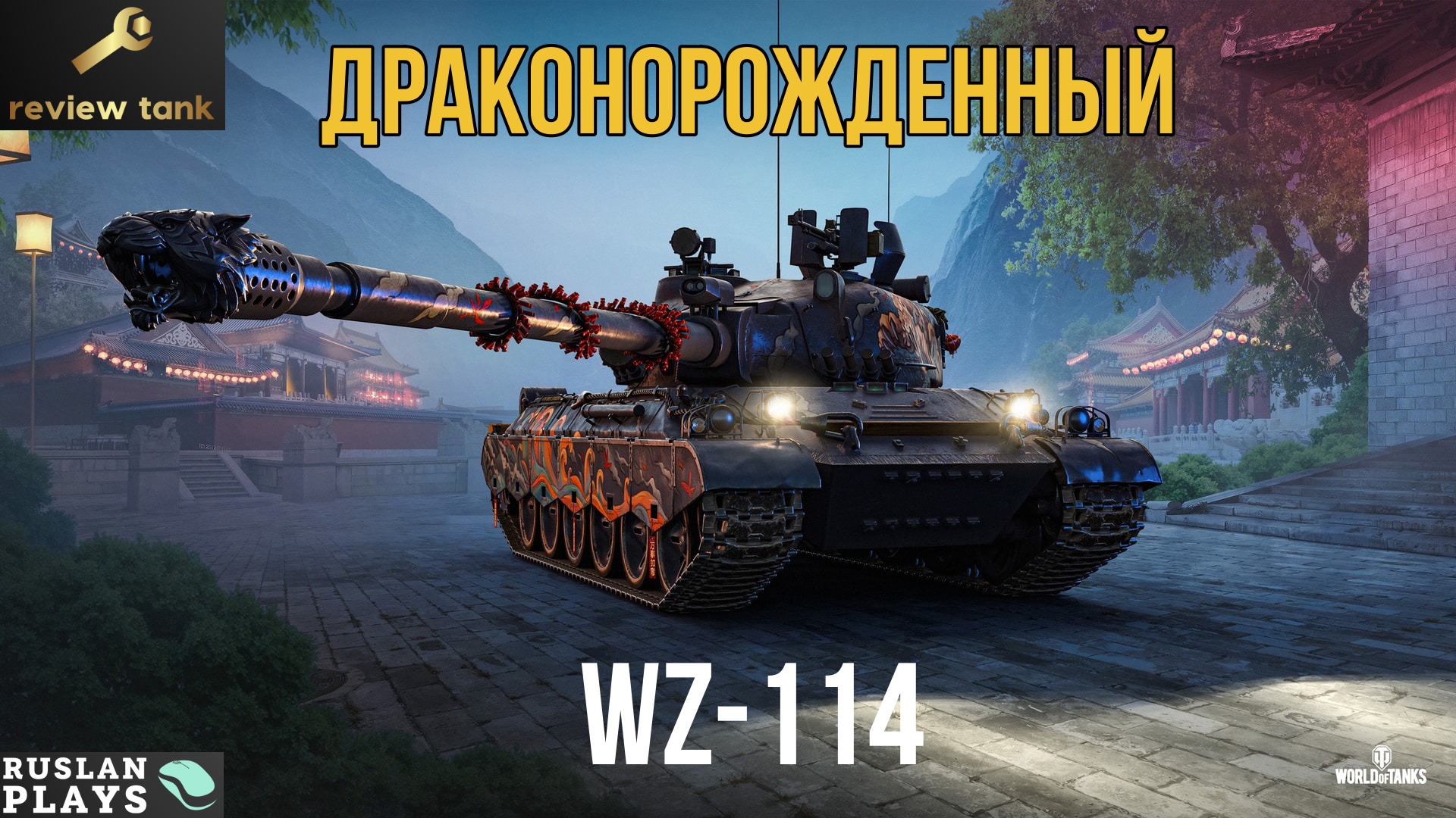 ОБЗОР WZ-114 ✔️ НА ВЕРШИНЕ