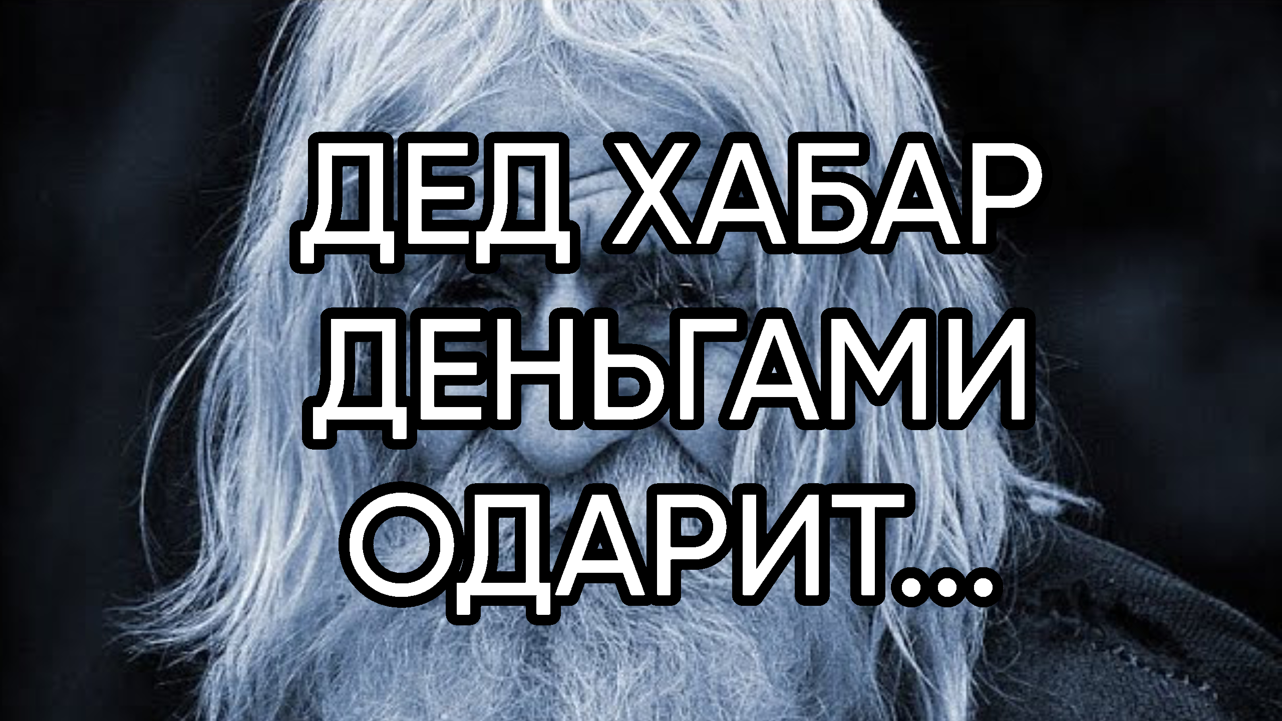 Песни дед хабар. Дед Хабар. Дедушка Хабар. Дед Хабар канал. Дед Хабар кто это.