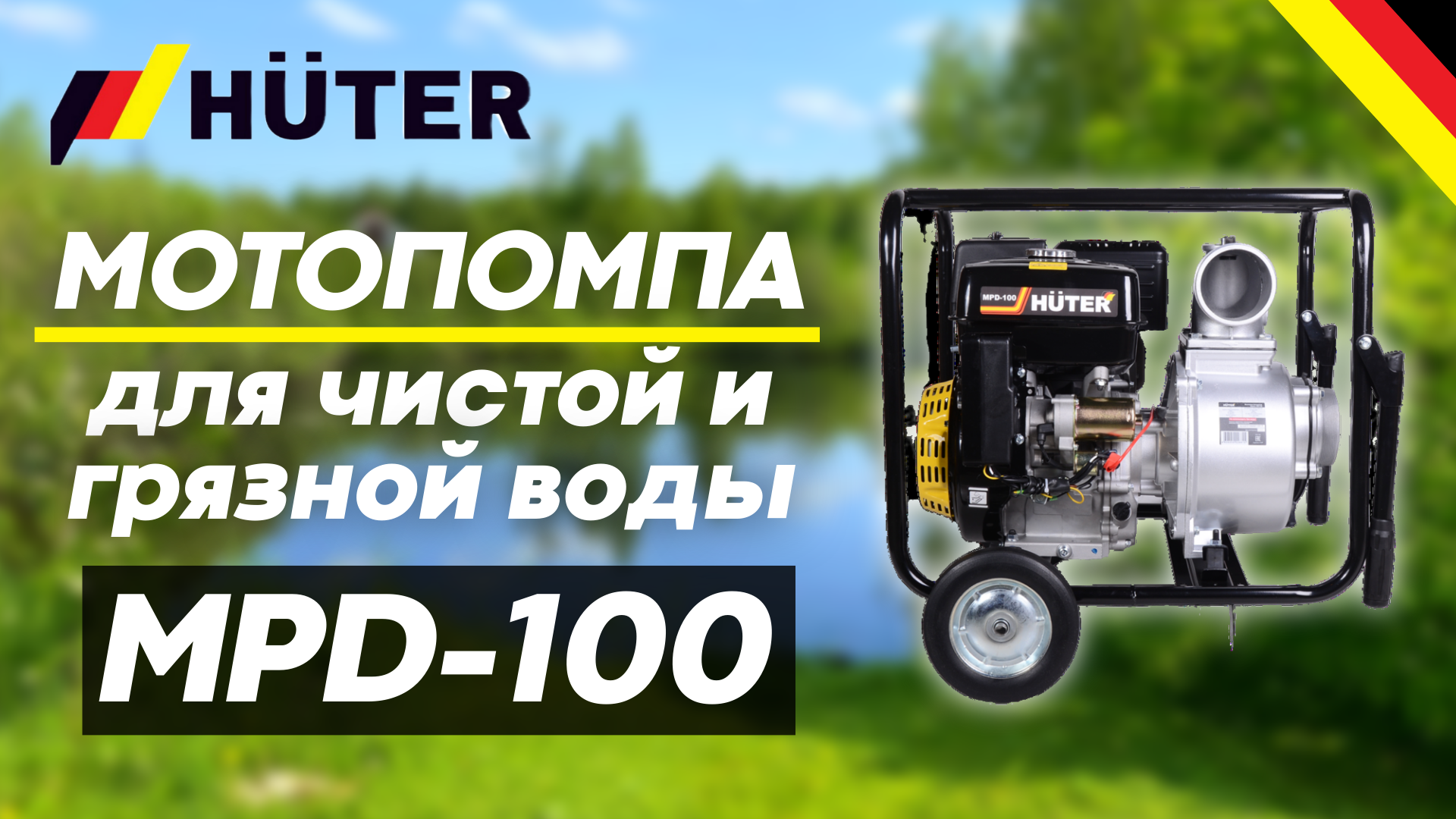 Мотопомпа HUTER MPD-100