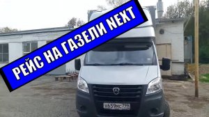 Рейс на газели некст. Загрузился в Краснодарском крае домой. Дальнобой на газели некст #2