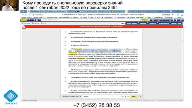 Отвечаю на вопросы по новому порядку обучения охране труда №2464 (внеплановое обучение, инструктажи)
