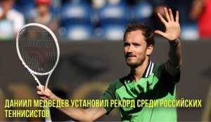 Даниил Медведев установил рекорд среди российских теннисистов | Труд человека оказался дешевле ИИ