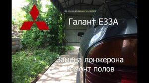 Митсубиси Галант 6 Е33А Кузовной ремонт своими руками Лонжерон Полы