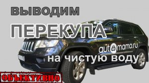 Выводим перекупа на чистую воду. Jeep Grand Cherokee