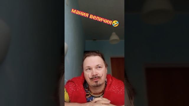 Про манию величия ???