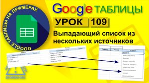 Google Таблицы. Урок 109. Выпадающий список из нескольких источников