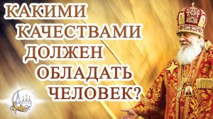 Какими качествами должен обладать человек?