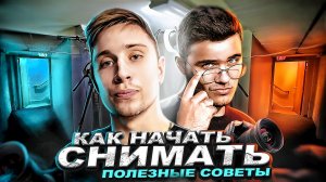 КАК НАЧАТЬ СНИМАТЬ? - ПОЛЕЗНЫЕ СОВЕТЫ