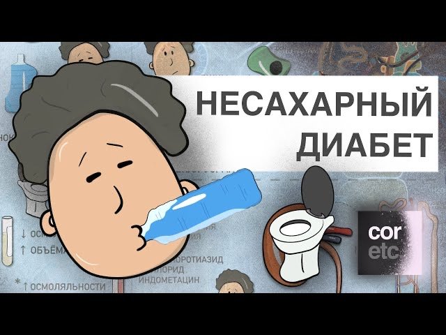 Несахарный диабет (Diabetes insipidus) смотреть онлайн