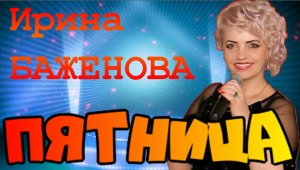 ?ПЯТНИЦА? обалденная песня.mp4