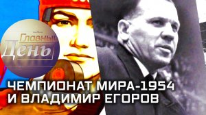 Главный день. Чемпионат мира-1954 и Владимир Егоров