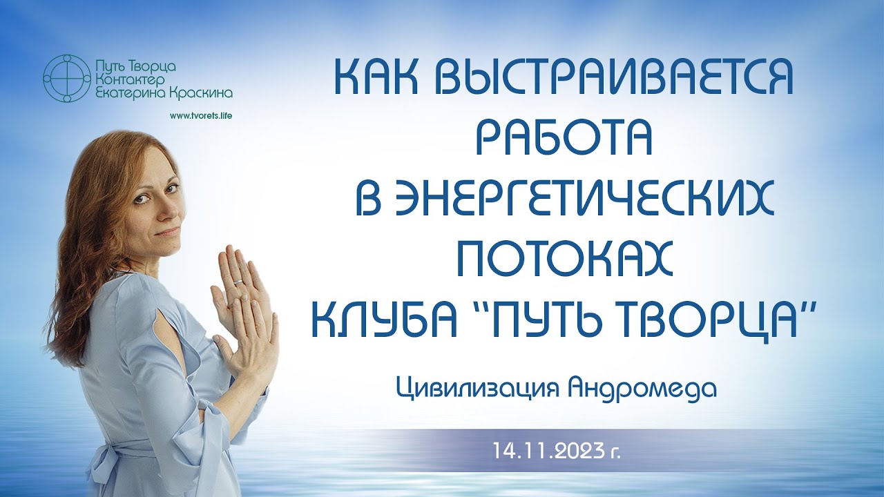 Как выстраивается работа в энергетических потоках клуба Путь творца