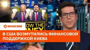 В США возмутились бесконтрольной финансовой поддержкой Киева