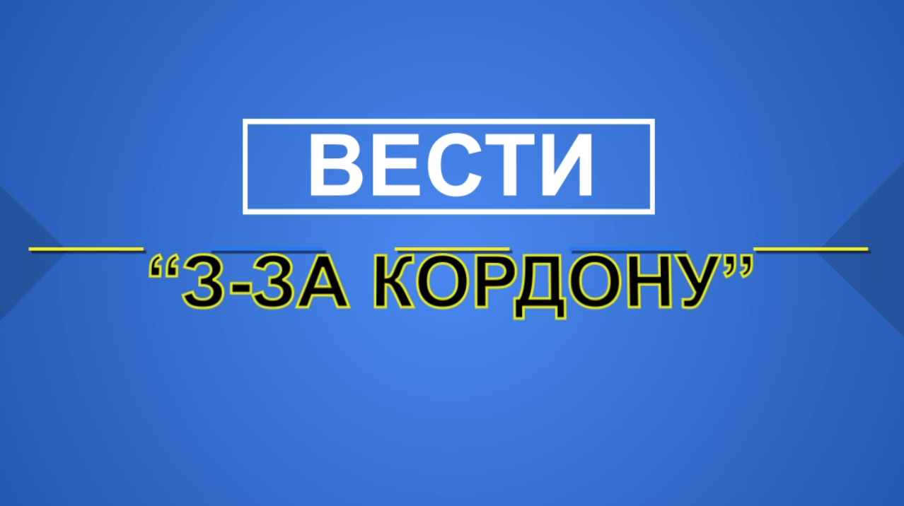 Вести з