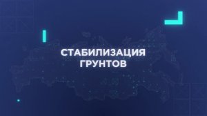 Стабилизация грунтов