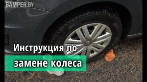 Как правильно поменять колесо на дороге