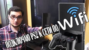 Подключаю PlayStation 2 к сети по WIFI
