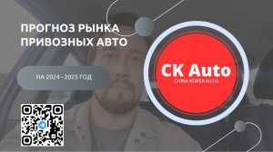 Прогноз рынка привозных авто на 2024 - 2025