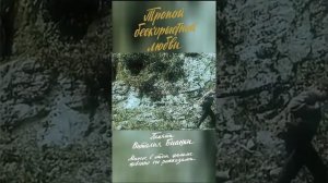 Тропой бескорыстной любви.