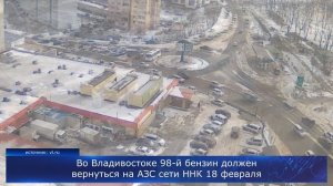 Во Владивостоке 98-й бензин должен вернуться на АЗС сети ННК 18 февраля