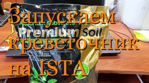 #Запуск креветочника, аквариума на питательном грунте ISTA Substrate Premium Soil