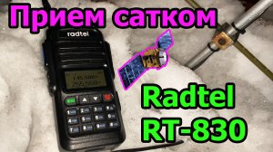 Прием сатком на Radtel RT830
