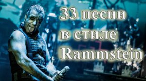 33 ПЕСНИ В СТИЛЕ РАМШТАЙН СБОРНИК ОТ ВИНЧИКА RAMMSTEIN РОК