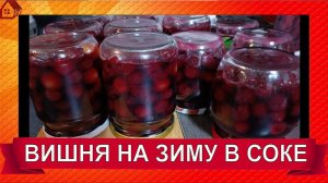 ВИШНЯ в собственном соку на зиму для выпечки и вареников/ CHERRY for baking in juice