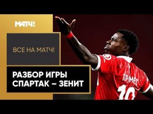 Разбираем матч «Спартак» – «Зенит» с Евгением Ловчевым, Игорем Семшовым и Александром Гришиным