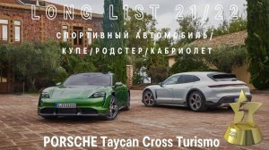 PORSCHE Taycan Cross Turismo вошел в long list премии «ТОП-5 АВТО»