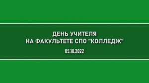 День учителя на факультете СПО Колледж 05.10.2022.