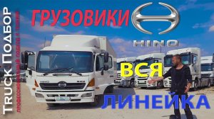 Грузовики Хино проверка подбор и диагностика
