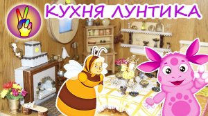 Лунтик Кукольная миниатюра. Кухня Лунтика своими руками. Поделки своими руками.
