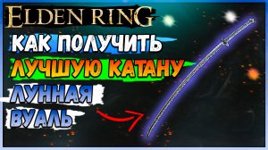 Как получить Имбовую Катану лунная вуаль elden ring. Мощное оружие