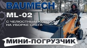 Универсальная машина мини-погрузчик Baumech ML-02 с челюстным ковшом убирает снег. Испытания