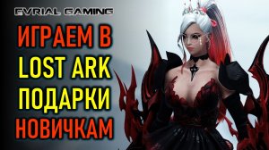 Подарки новичкам, арена и рейды LOST ARK MMORPG