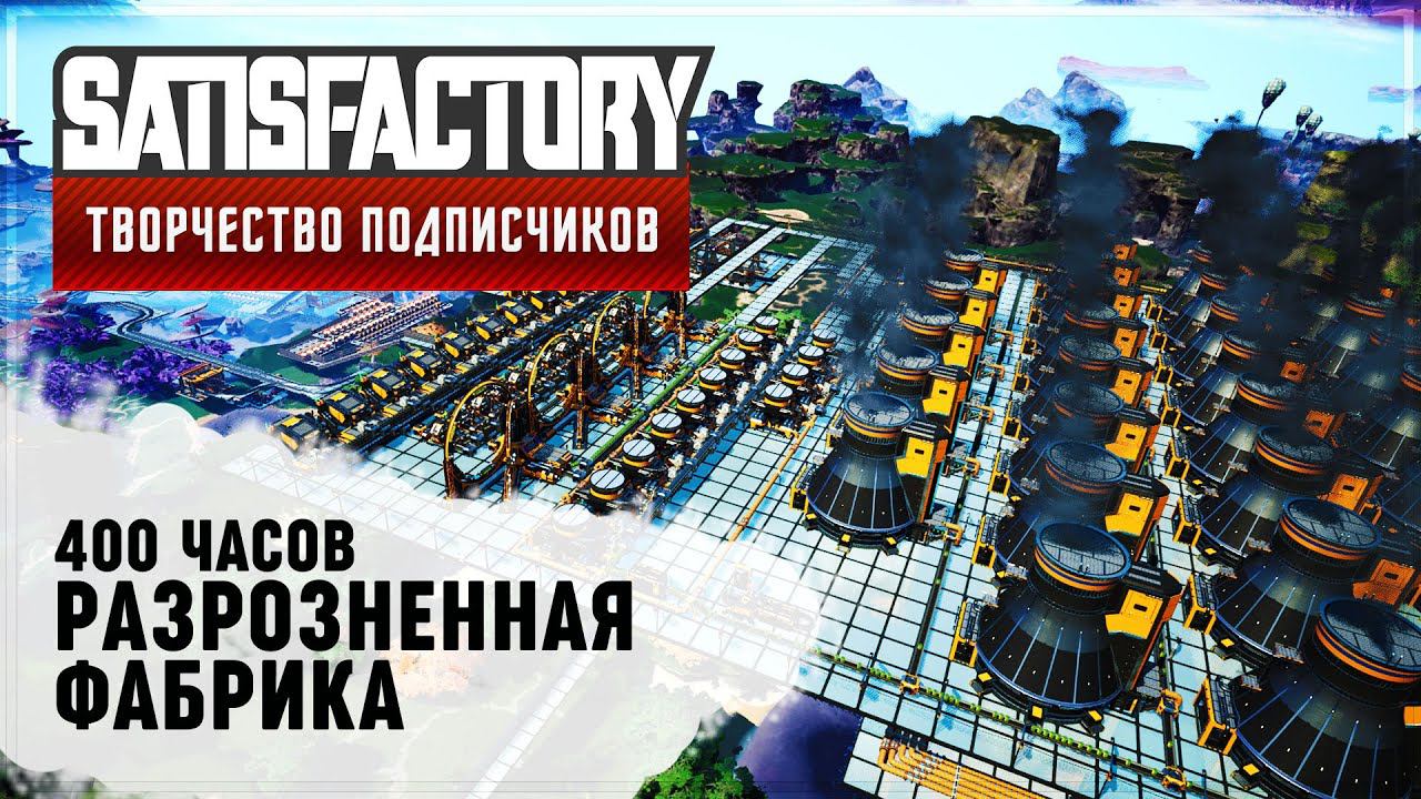 РАЗРОЗНЕННАЯ ФАБРИКА | 400 ЧАСОВ | SATISFACTORY: ОБЗОРЫ ЗАВОДОВ #76